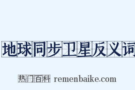 地球同步卫星反义词是什么意思的图片